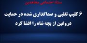 ستاد اجتماعی مجاهدین ۶ کلیپ تقلبی و صداگذاری شده در حمایت دروغین از بچه شاه را افشا کرد